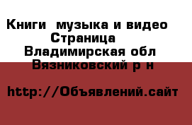  Книги, музыка и видео - Страница 2 . Владимирская обл.,Вязниковский р-н